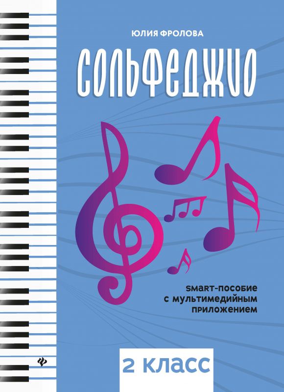 Сольфеджио: smart-пособие с мультимедийным приложением. 2 класс / Юлия Фролова. - Ростов-на-Дону: Феникс