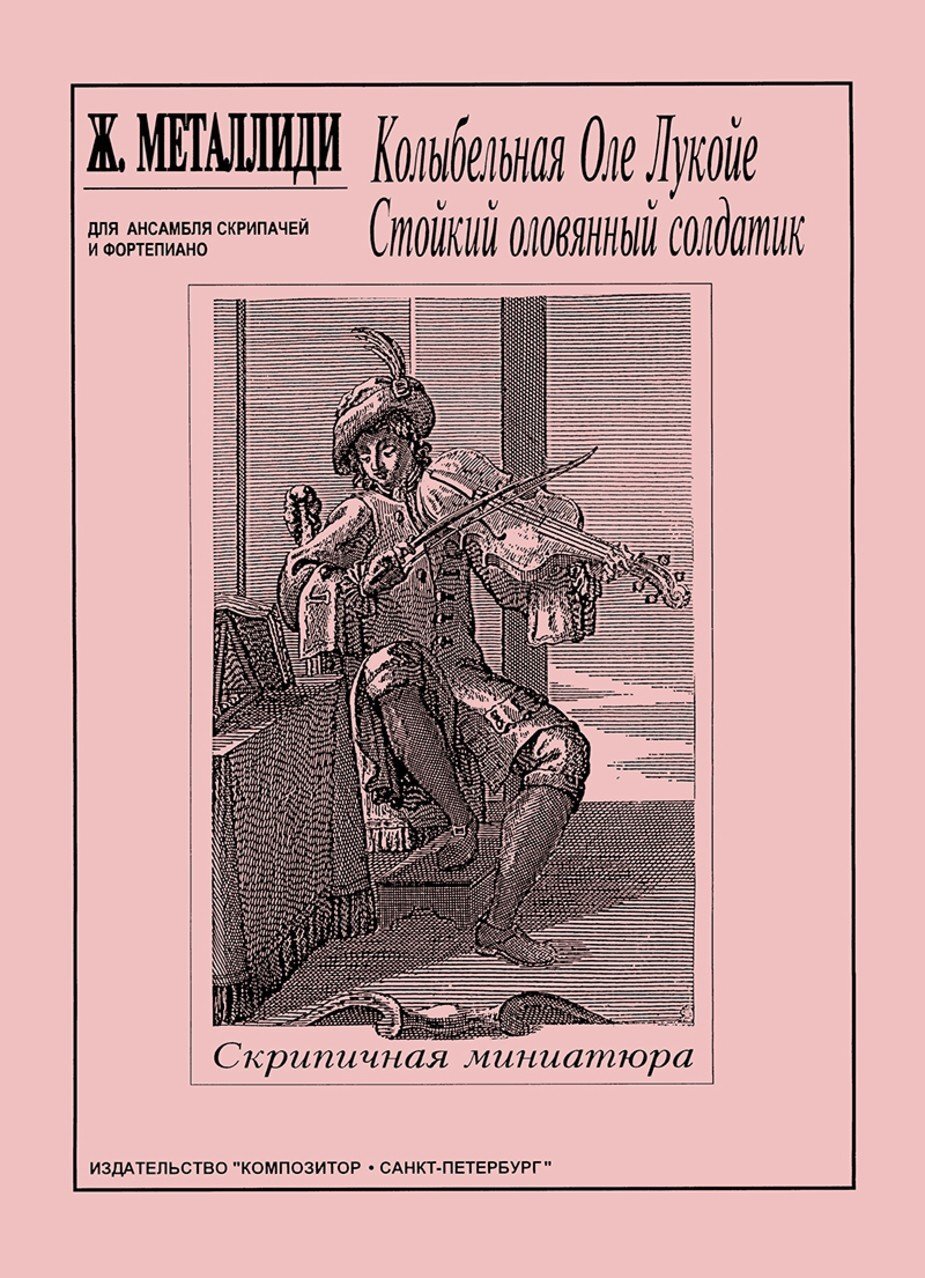 Колыбельная Оле Лукойе. Стойкий оловянный солдатик / Металлиди. -Спб:Композитор
