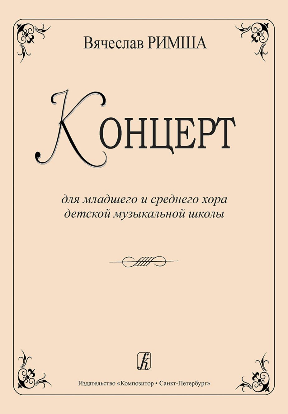Концерт для младшего и среднего хора ДМШ / В.Римша. - М.: Композитор