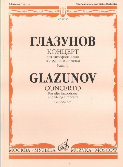 Концерт для саксофона-альта и струнного оркестра. Клавир / А.Глазунов. - М.: Музыка