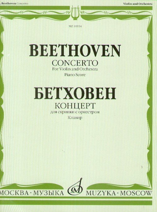 Концерт для скрипки с оркестром. Клавир. / Бетховен -М:Музыка