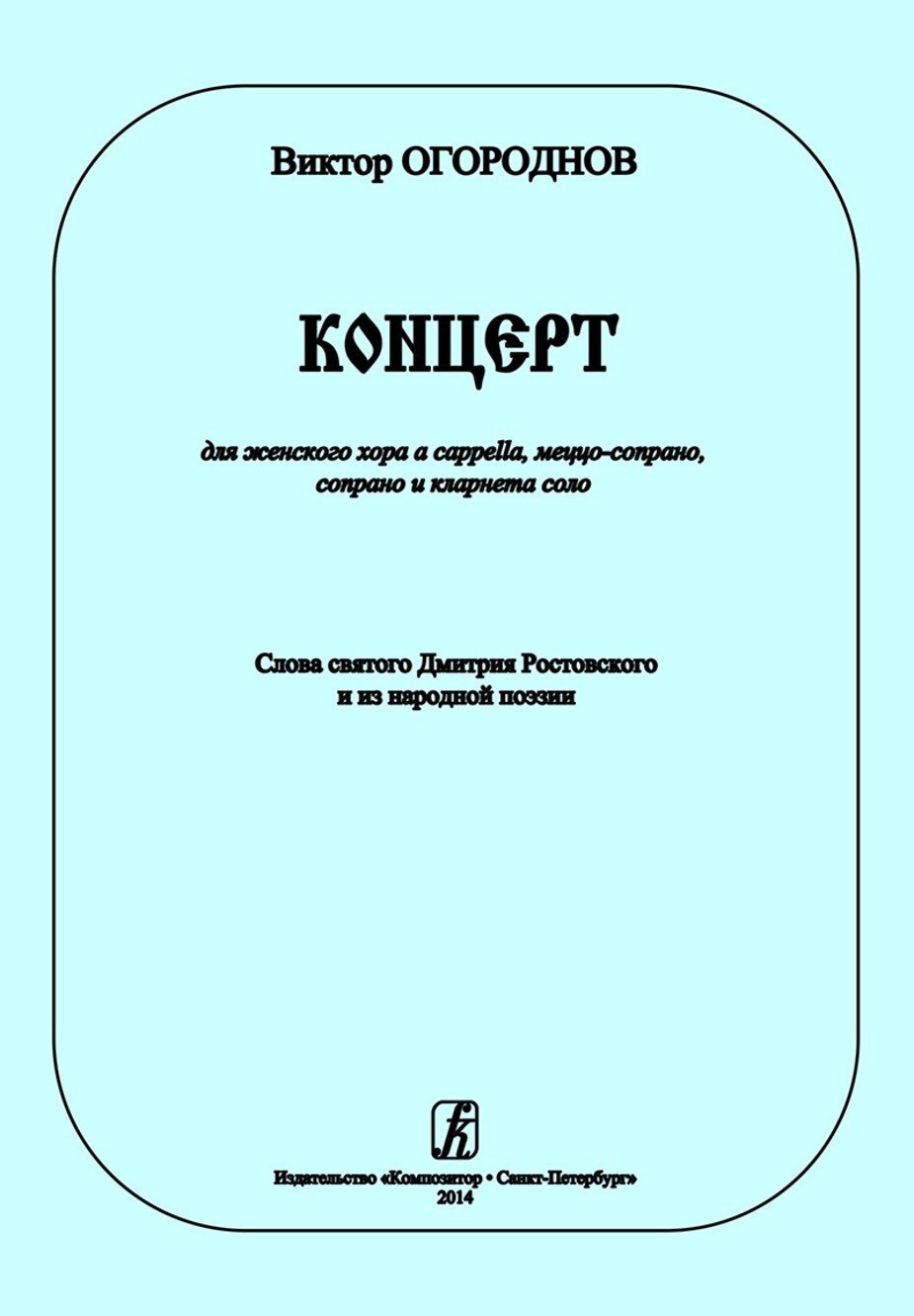 Концерт для женского хора a cappella, меццо-сопрано, сопрано и кларнета соло / В.Огороднов. - М.: Композитор