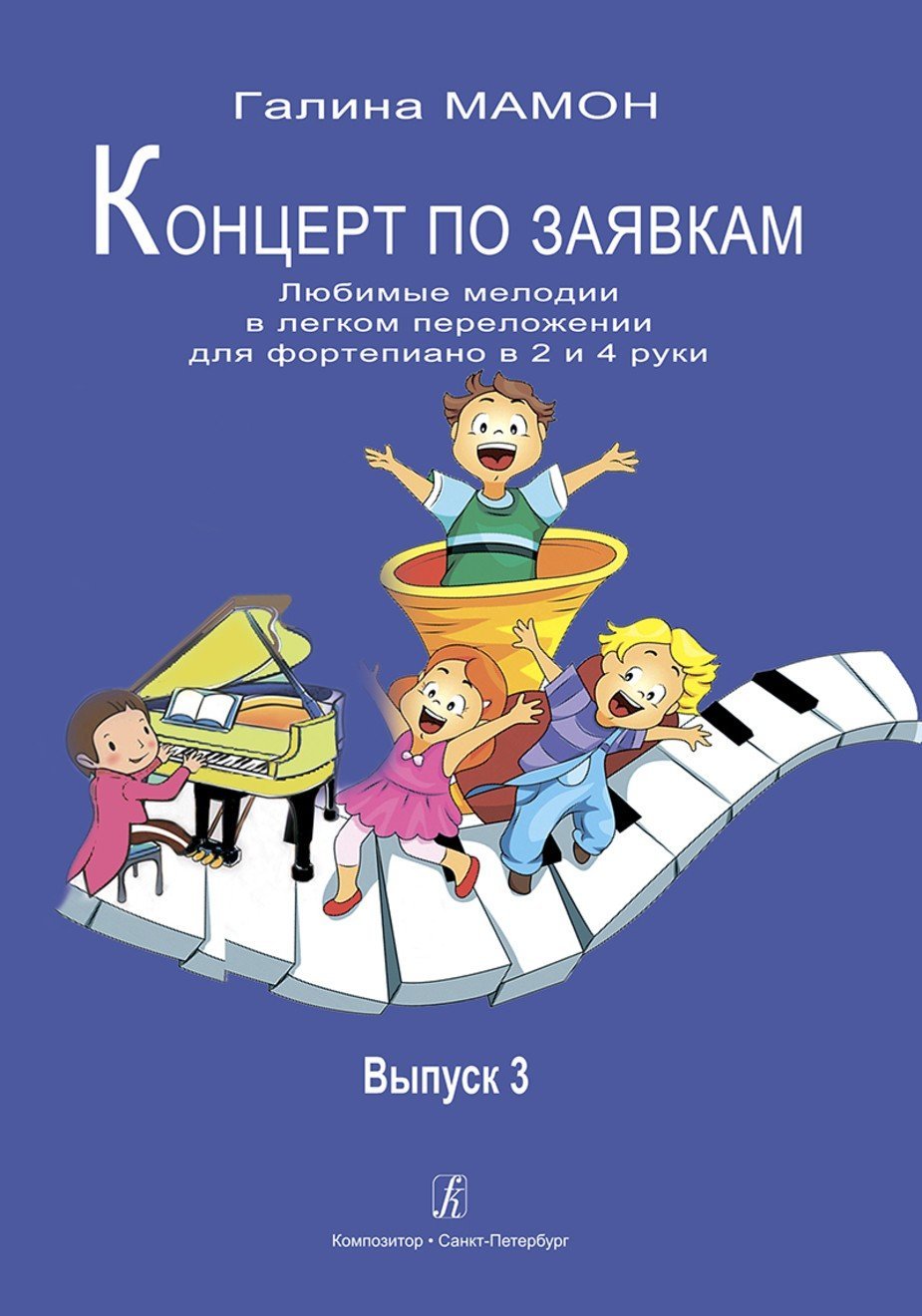 Концерт по заявкам. Вып. 3. Любимые мелодии в легком переложении для ф-но в 2 и 4 руки / Мамон Г. - СПб.: Композитор