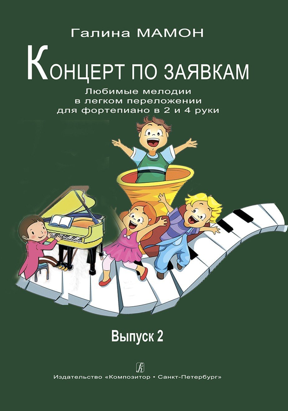 Концерт по заявкам. Выпуск 2. Любимые мелодии в легком изложении для ф-но в 2 и 4 руки / Мамон Г. - Спб.: Композитор