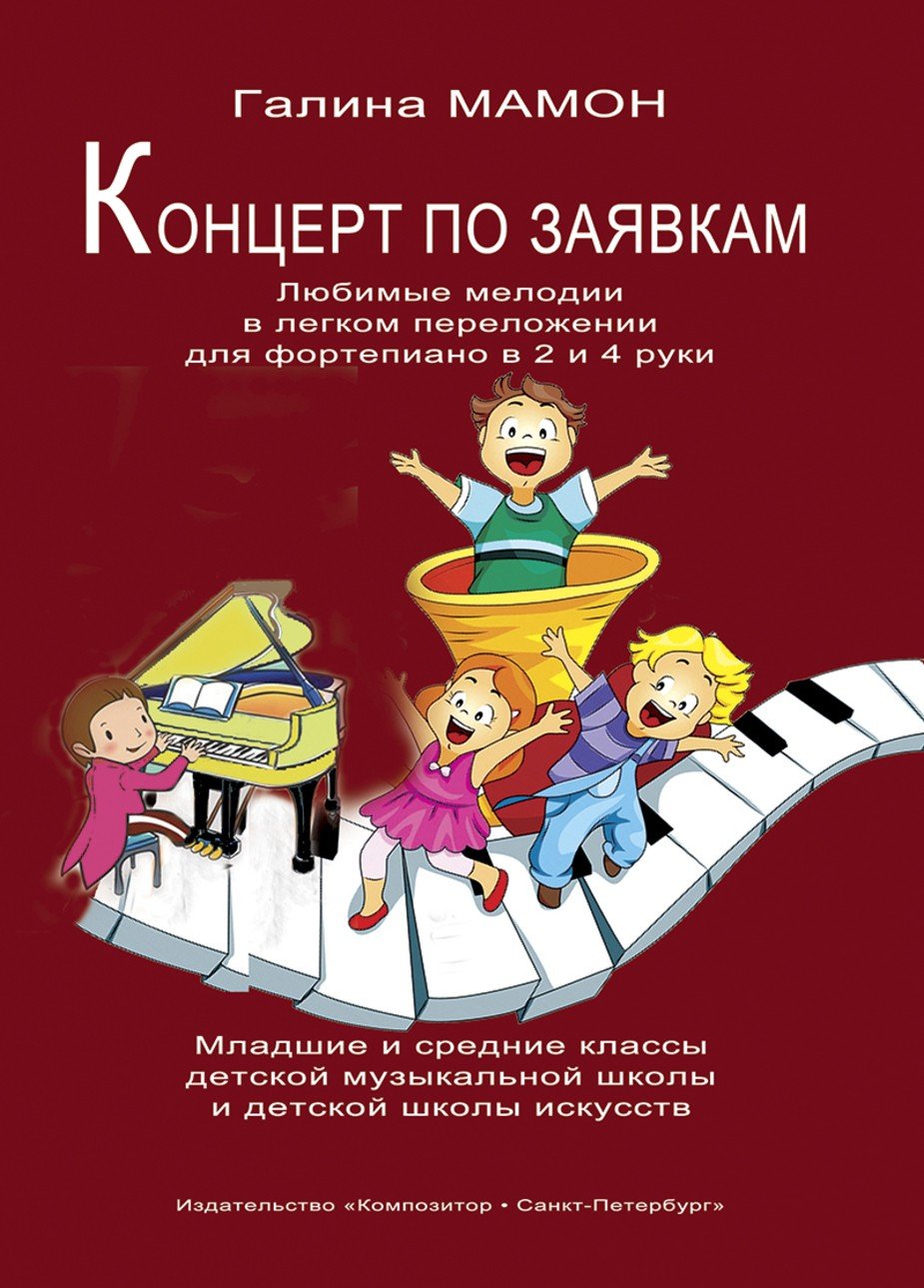 Концерт по заявкам. Выпуск 1. Любимые мелодии в легком изложении для ф-но в 2 и 4 руки / Мамон Г. - Спб.: Композитор