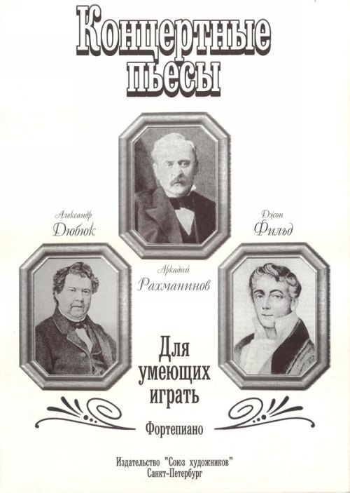 Концертные пьесы. Для умеющих играть. Фортепиано / Веселова А. - Спб.: Союз Художников