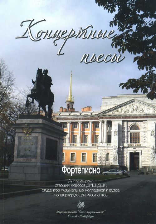 Концертные пьесы. Для учащихся старших классов ДМШ, ДШИ, студентов / Веселова А. - Спб.: Союз Художников