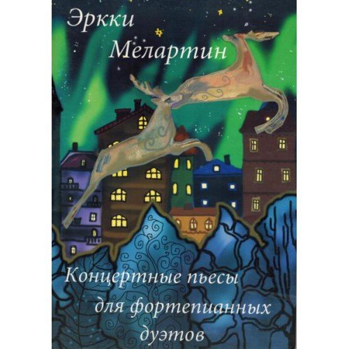 Концертные пьесы для фортепианных дуэтов / Э.Мелартин. - СПб.: Союз художников