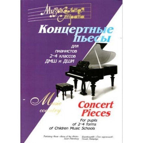 Концертные пьесы для юных пианистов 2-4 годов обучения / А.Веселова. - СПб.: Союз художников