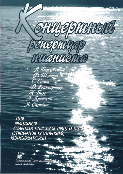 Концертный репертуар пианиста. Бетховен, Шуберт,Смит,Бизе и др./ Веселова А. - Спб.: Союз Художников