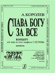 Слава Богу за все / Королев -Спб:Композитор