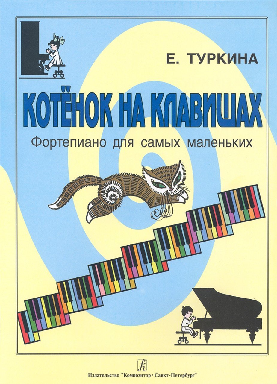 Котенок на клавишах. Ф-но для самых маленьких / Туркина Е. - Спб.: Композитор