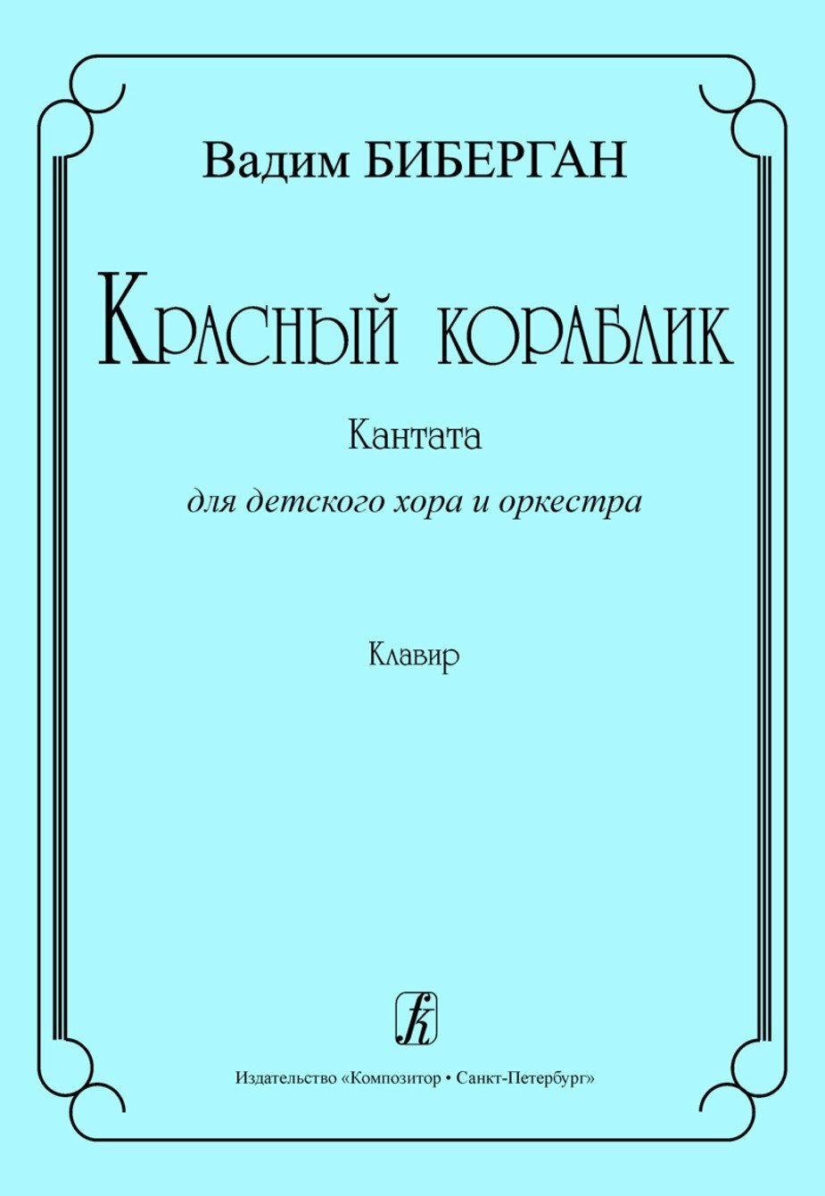 Красный кораблик. Кантата для детского хора и оркестра. Клавир / В.Биберган. - СПб.: Композитор