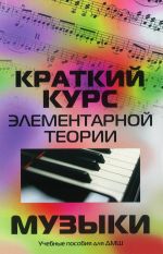 Краткий курс элементарной теории музыки / Шайхутдинова -Ростов на Дону: Феникс
