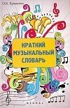 Краткий музыкальный словарь / Ермакова -Ростов на Дону: Феникс