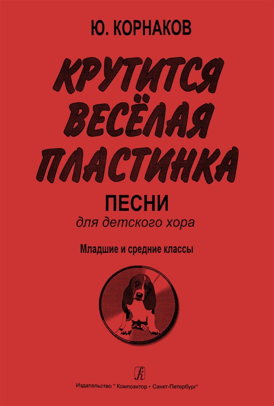 Крутится веселая пластинка. Песни для детского хора / Ю.Корнаков. - Спб.: Композитор