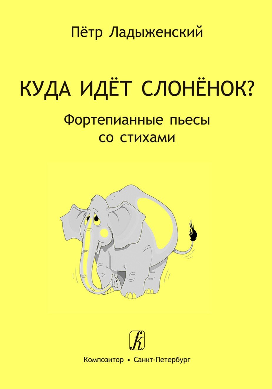 Куда идёт слонёнок? Фортепианные пьесы со стихами / Ладыженский П. - СПб.: Композитор