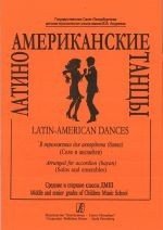 Латиноамериканские танцы -Спб:Композитор