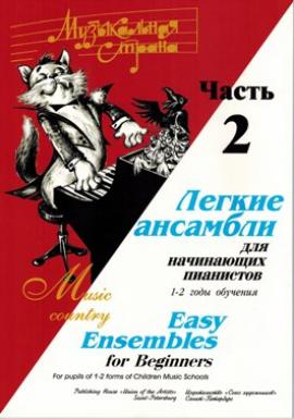 Легкие ансамбли для начинающих пианистов 1-2 года обучения. Часть 2 / Веселова - Спб.:Союз Художников