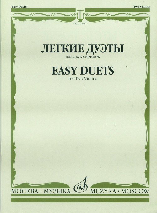 Легкие дуэты для двух скрипок / Сост. Т.Ямпольский. - М.: Музыка