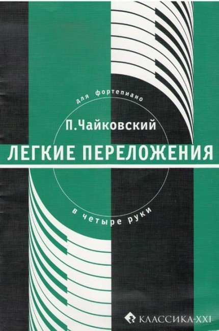 Легкие переложения для фортепиано в 4 руки / П. Чайковский. - М.: Классика-XXI