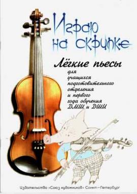 Играю на скрипке.Легкие пьесы для уч-ся подгот.отделения и 1 года обучения -Спб:Союз художников