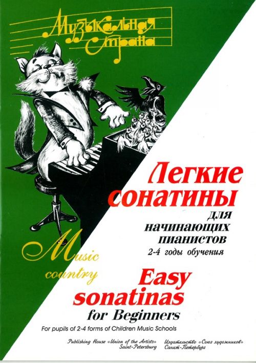 Легкие сонатины для начинающих пианистов. 2-4 годы обучения / Веселова А. - Спб.: Союз художников