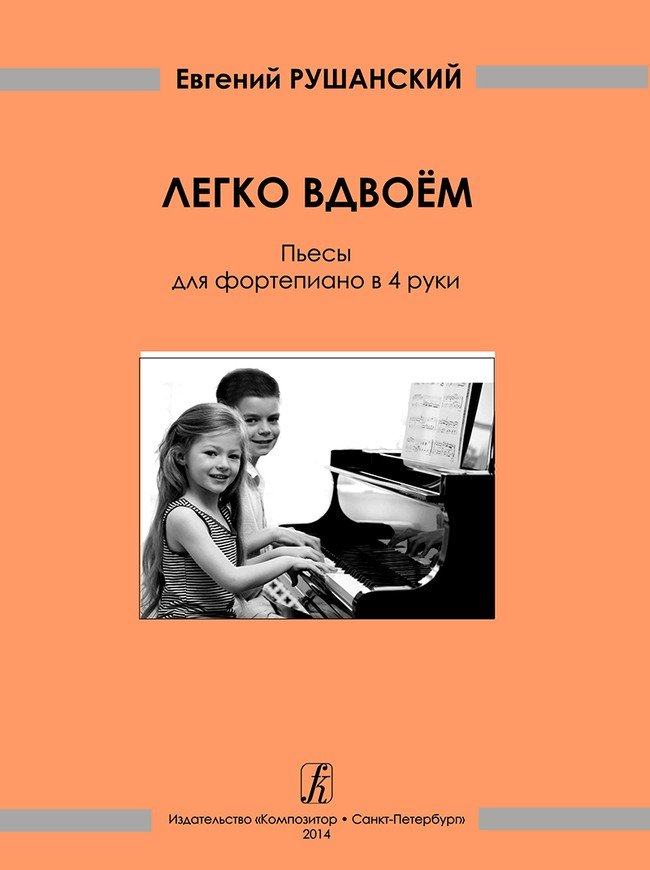 Легко вдвоем. / Рушанский -Спб:Композитор