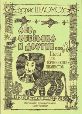 Лев, обезьяна и другие. Пьесы для начинающих пианистов 1-3 годов обучения ДМШ, ДШИ / Шеломов Б. - Спб.: Союз Художников