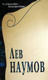 Лев Наумов. Сборник статей и воспоминаний. + CD - М.: Дека-ВС