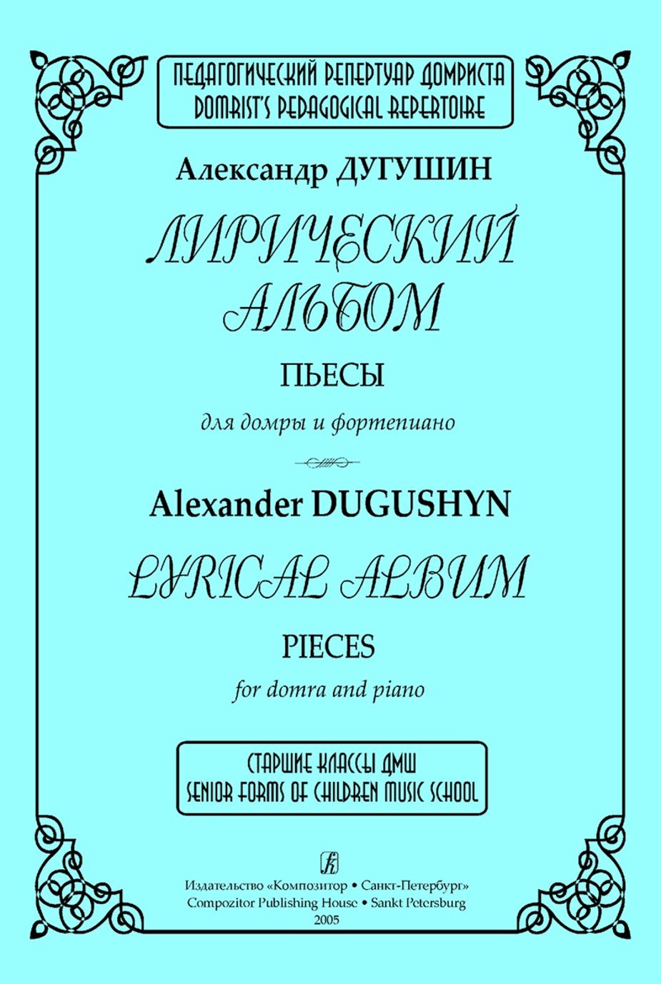 Лирический альбом / Дугушин -Спб:Композитор