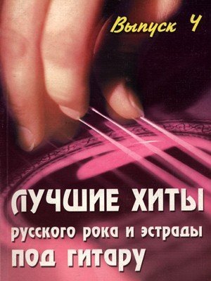 Лучшие хиты русского рока и эстрады под гитару. Выпуск 4 / Б.М. Павленко. - Ростов-на -Дону: Феникс