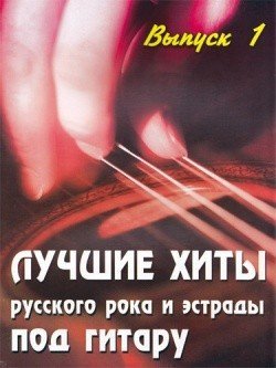 Лучшие хиты русского рока и эстрады .Вып.1 -Ростов на Дону: Феникс