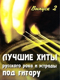 Лучшие хиты русского рока и эстрады .Вып.2 -Ростов на Дону: Феникс