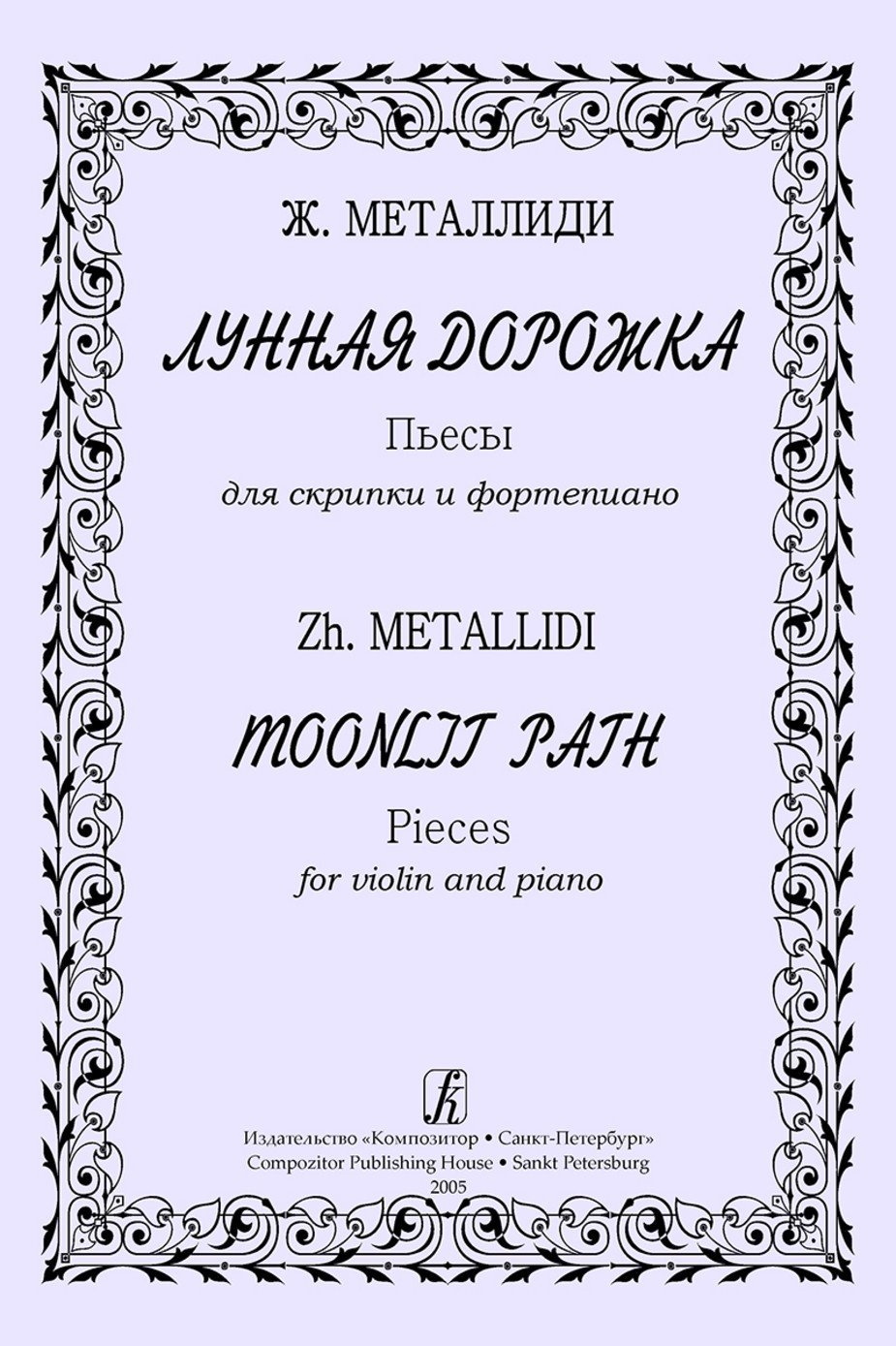 Лунная дорожка / Металлиди -Спб:Композитор