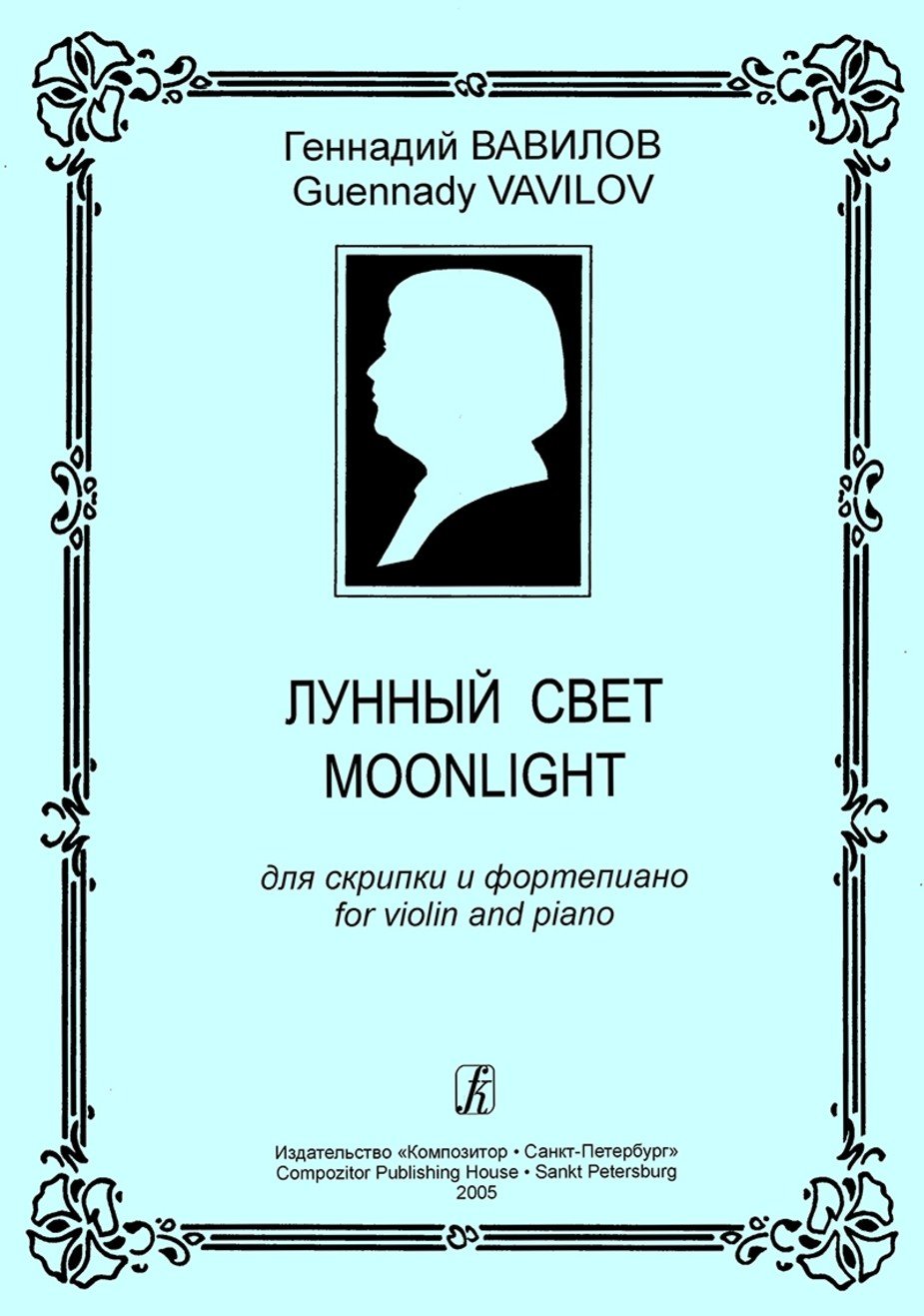 Лунный свет / Вавилов -Спб:Композитор