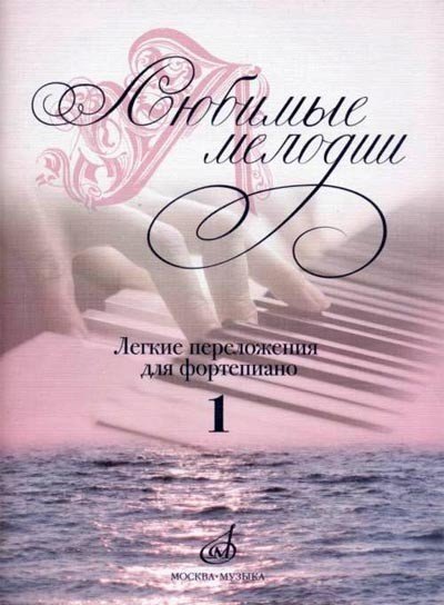 Любимые мелодии. Лёгкие переложения для фортепиано. Выпуск 1 / Самарин В.А. - М.: Музыка