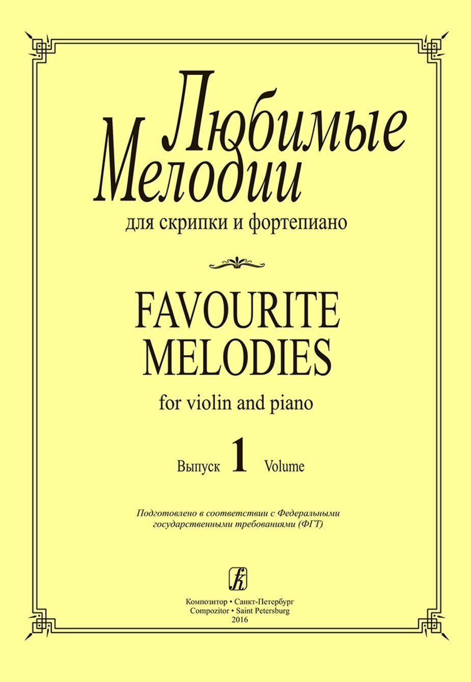 Любимые мелодии. Вып.1 / Сост. С. Нестерова. - Спб: Композитор