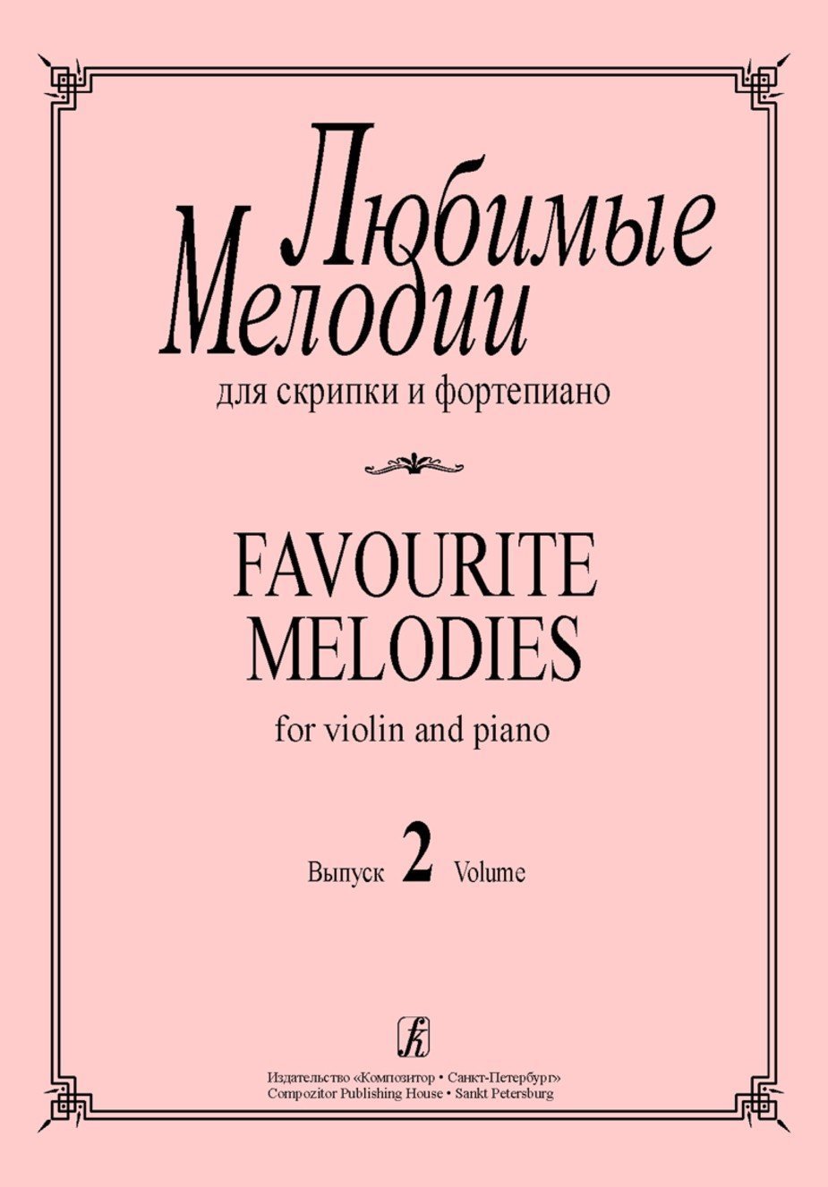 Любимые мелодии. Вып.2 / Сост. Г.И. Фиртич. - Спб: Композитор