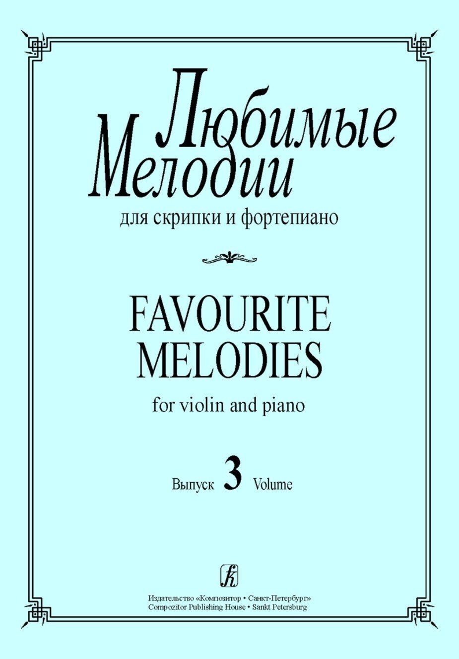 Любимые мелодии. Вып.3 / Сост. Г.И. Фиртич. - Спб: Композитор
