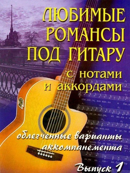 Любимые романсы под гитару. С нотами и аккордами. Выпуск 1 / Павленко Б.М. - Ростов-на-Дону: Феникс