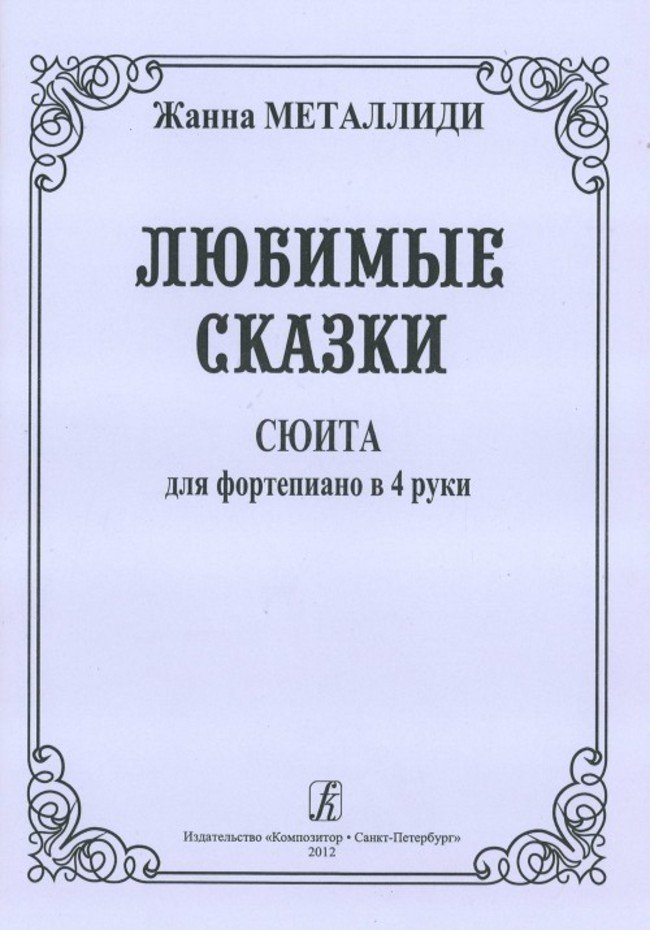 Любимые сказки / Металлиди -Спб:Композитор