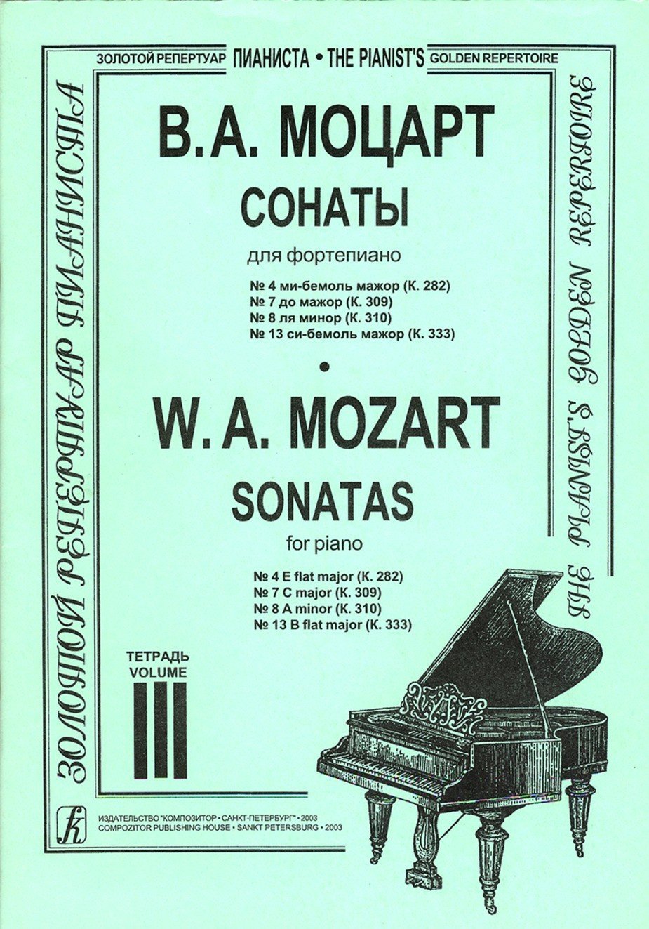 Сонаты Т.3/ Моцарт -Спб:Композитор