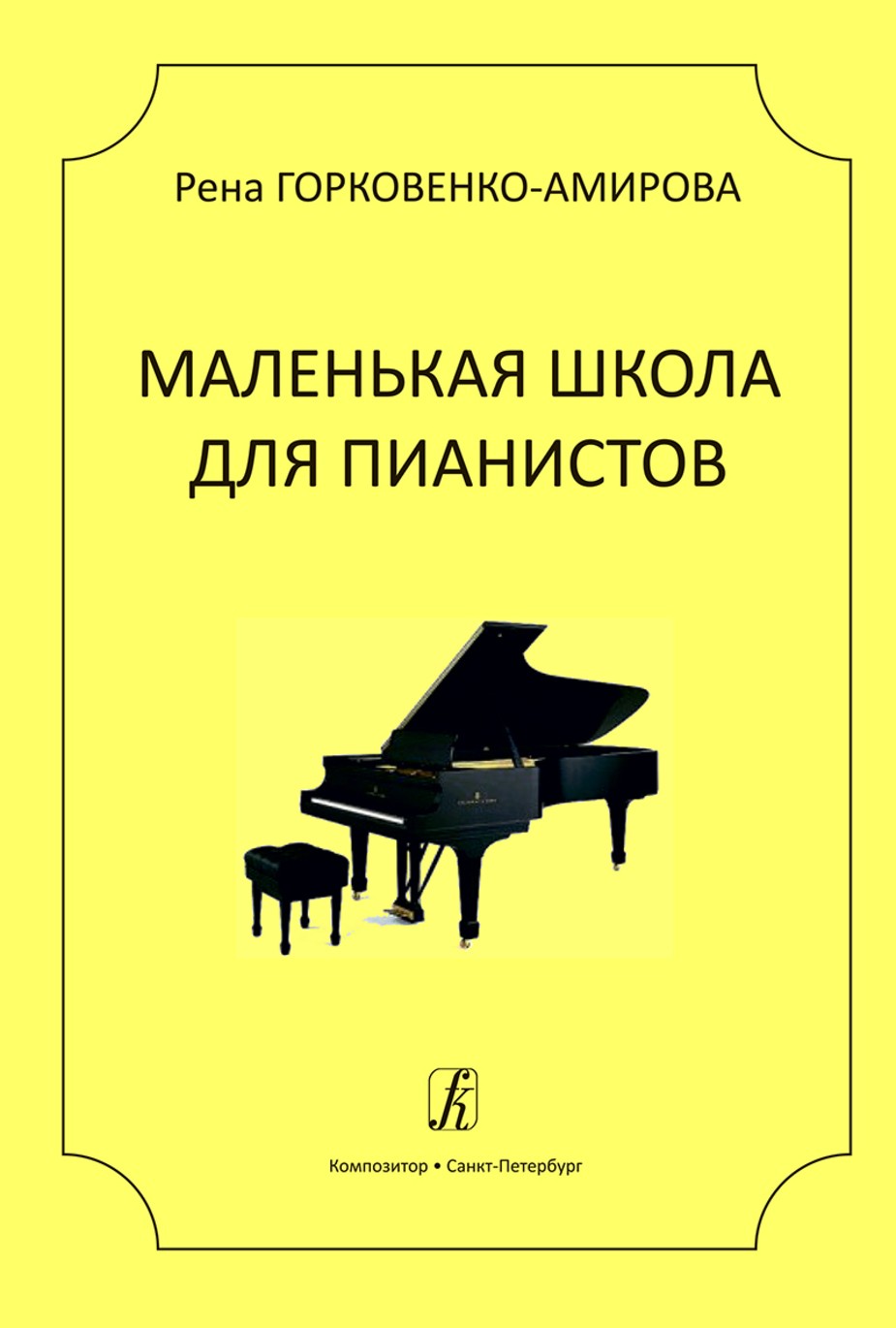 Маленькая школа для пианистов / Р. Горковенко-Амирова. - СПб.: Композитор