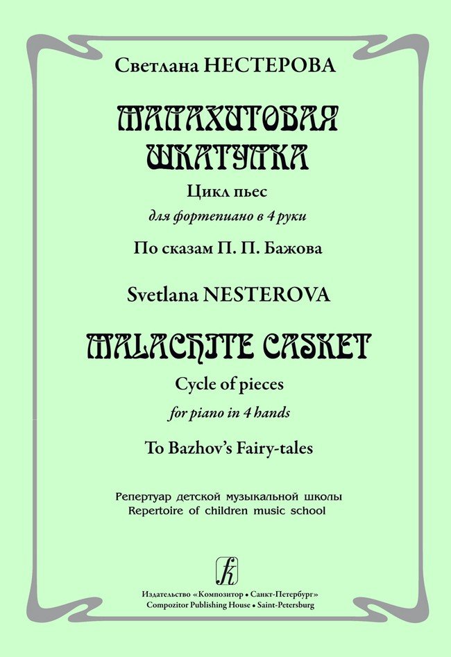 Малахитовая шкатулка. Цикл пьес для фортепиано в 4 руки. По сказкам П.П. Бажова. / Нестерова -Спб:композитор