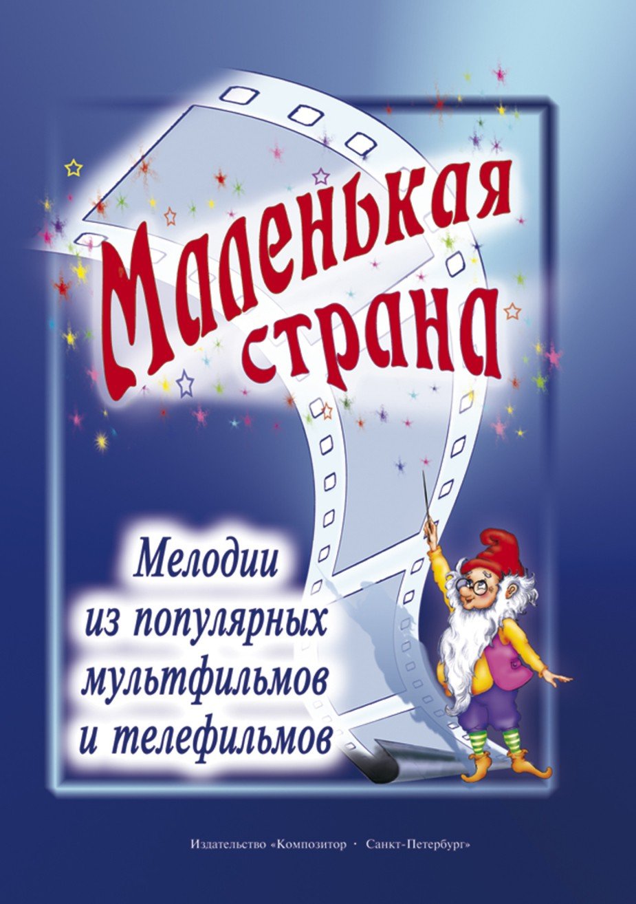 Маленькая страна. Мелодии из попул.м/ф и к/ф -Спб:Композитор