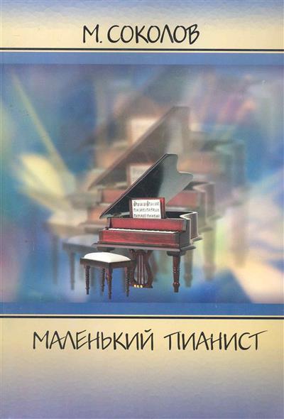 Маленький пианист. (Для 1-2 кл. ДМШ) / Соколов М. - Мн.: "Интро - вэйв"