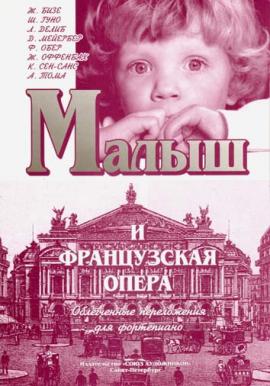 Малыш и французская опера / Юмаева Е. - Спб.: Союз Художников