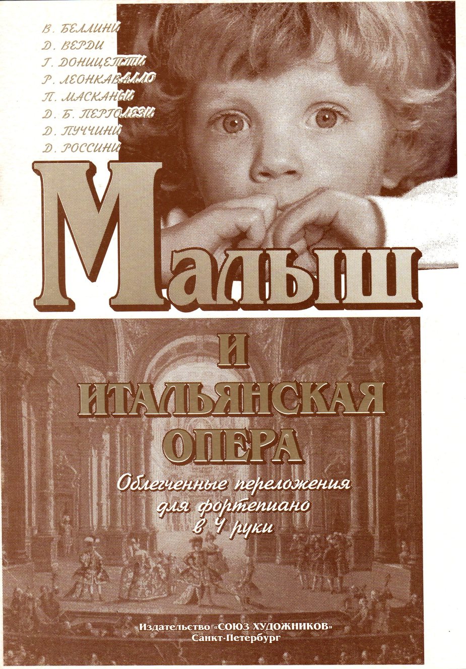 Малыш и итальянская опера / Сост. Е.Юмаева. - СПб.: Союз художников