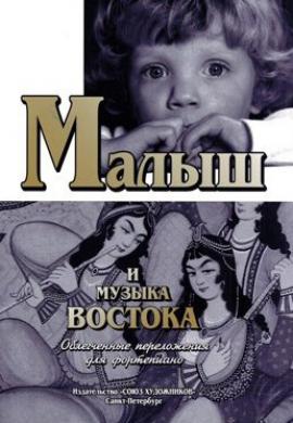 Малыш и музыка Востока / Ковалевская М. - Спб.: Союз Художников